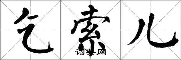 翁闿运乞索儿楷书怎么写