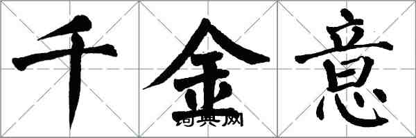 翁闿运千金意楷书怎么写