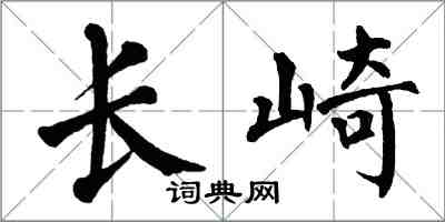 翁闿运长崎楷书怎么写