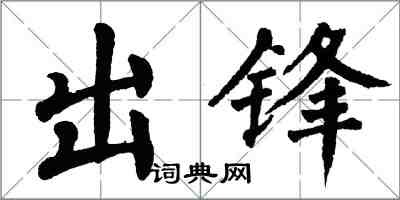 翁闿运出锋楷书怎么写