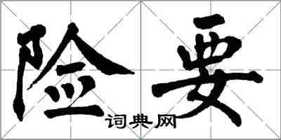 翁闿运险要楷书怎么写