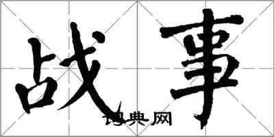 翁闿运战事楷书怎么写