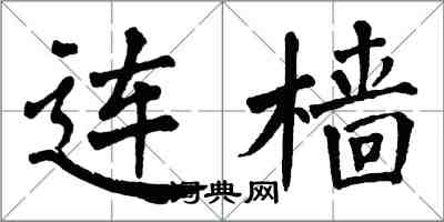 翁闿运连樯楷书怎么写