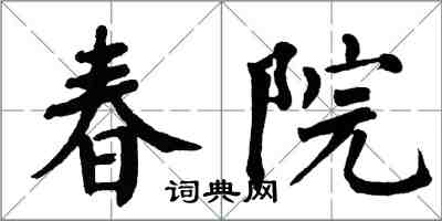 翁闿运春院楷书怎么写