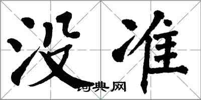 翁闿运没准楷书怎么写