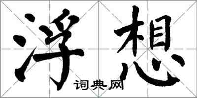 翁闿运浮想楷书怎么写