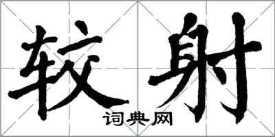 翁闿运较射楷书怎么写