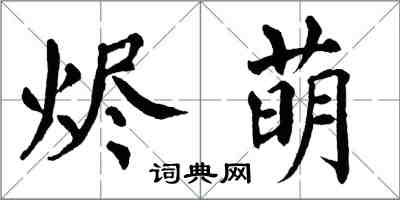 翁闿运烬萌楷书怎么写