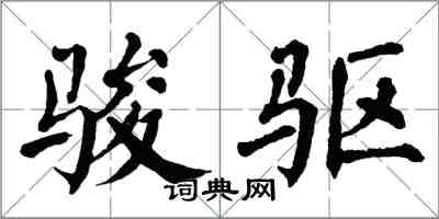 翁闿运骏驱楷书怎么写