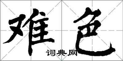 翁闿运难色楷书怎么写