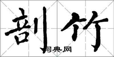 翁闿运剖竹楷书怎么写