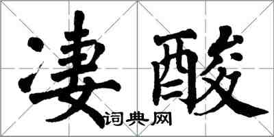 翁闿运凄酸楷书怎么写