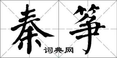 翁闿运秦筝楷书怎么写