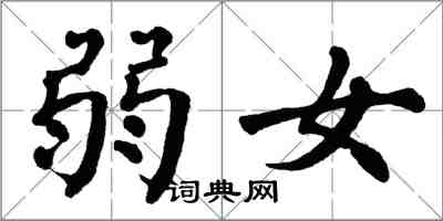 翁闿运弱女楷书怎么写