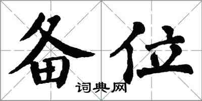 翁闿运备位楷书怎么写