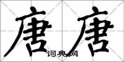 翁闿运唐唐楷书怎么写