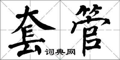 翁闿运套管楷书怎么写