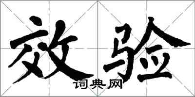 翁闿运效验楷书怎么写