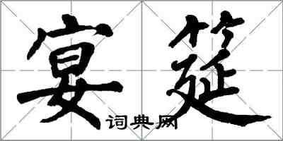 翁闿运宴筵楷书怎么写