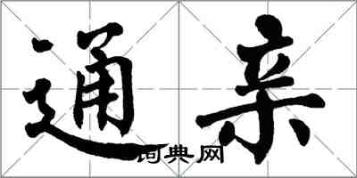 翁闿运通亲楷书怎么写