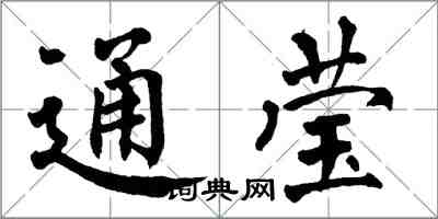 翁闿运通莹楷书怎么写