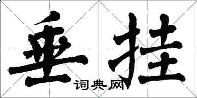 翁闿运垂挂楷书怎么写