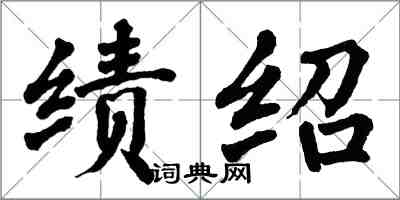 翁闿运绩绍楷书怎么写