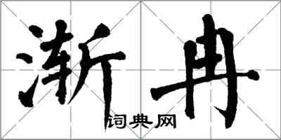 翁闿运渐冉楷书怎么写