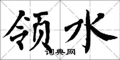 翁闿运领水楷书怎么写