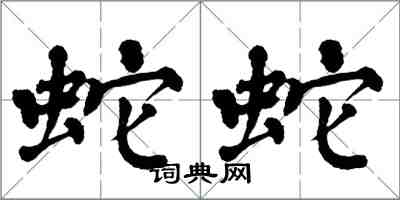 翁闿运蛇蛇楷书怎么写