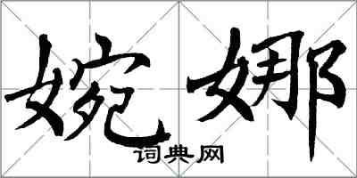 翁闿运婉娜楷书怎么写