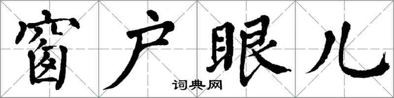翁闿运窗户眼儿楷书怎么写