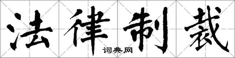 翁闿运法律制裁楷书怎么写