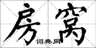 翁闿运房窝楷书怎么写