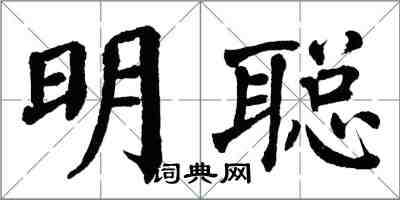 翁闿运明聪楷书怎么写