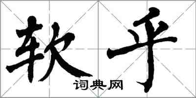 翁闿运软乎楷书怎么写