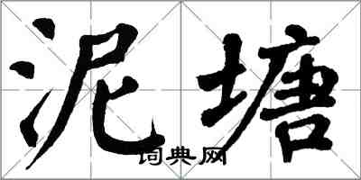 翁闿运泥塘楷书怎么写