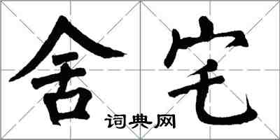 翁闿运舍宅楷书怎么写