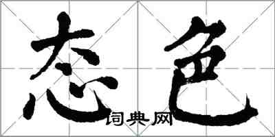 翁闿运态色楷书怎么写