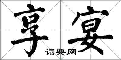 翁闿运享宴楷书怎么写