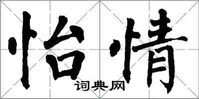 翁闿运怡情楷书怎么写