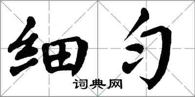 翁闿运细匀楷书怎么写