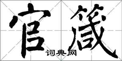 翁闿运官箴楷书怎么写