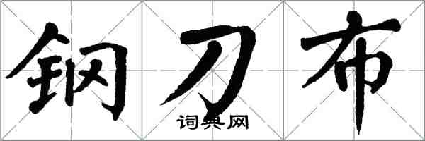 翁闿运钢刀布楷书怎么写
