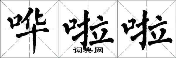 翁闿运哗啦啦楷书怎么写