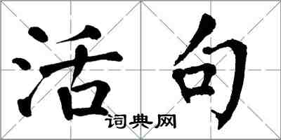 翁闿运活句楷书怎么写