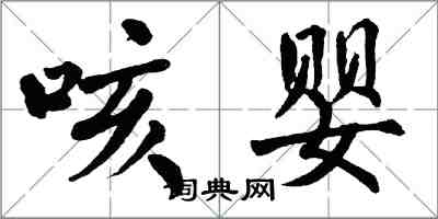 翁闿运咳婴楷书怎么写