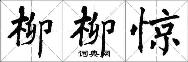 翁闿运柳柳惊楷书怎么写