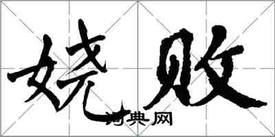 翁闿运娆败楷书怎么写