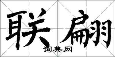 翁闿运联翩楷书怎么写